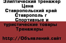 Элиптический тренажер ZR7 › Цена ­ 15 000 - Ставропольский край, Ставрополь г. Спортивные и туристические товары » Тренажеры   